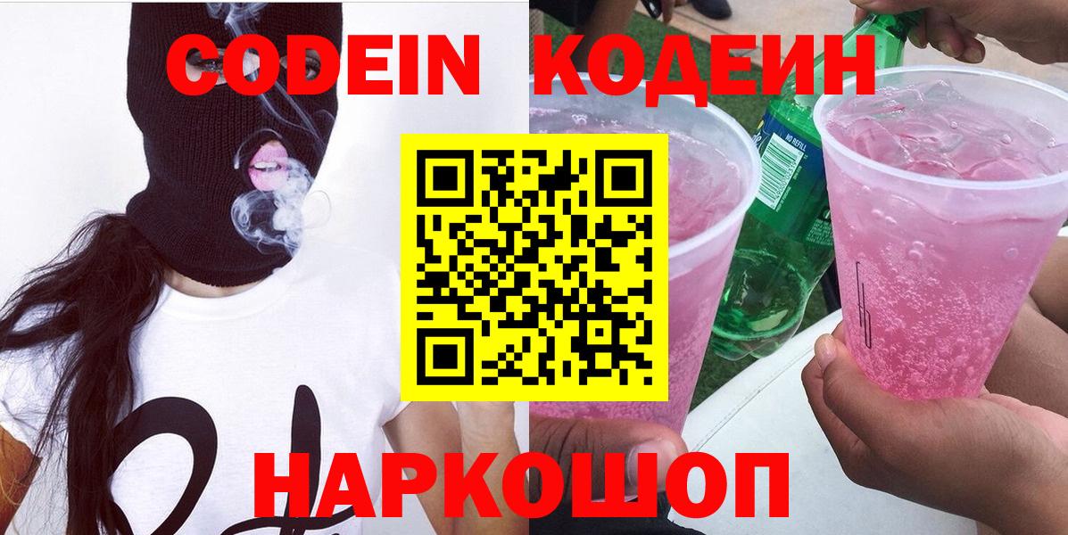 Codein Purple Drank  Вход с VPN  Лесозаводск 